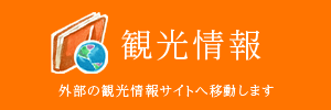 観光