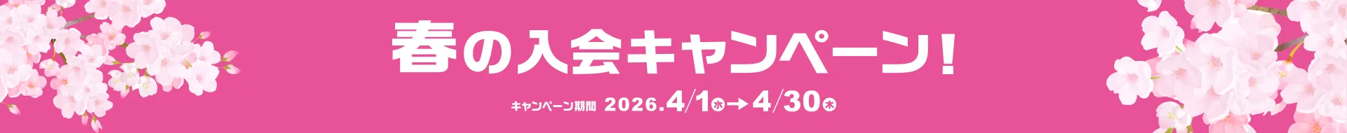 春の入会キャンペーン実施！2026.4/1（水）～4/30（木）