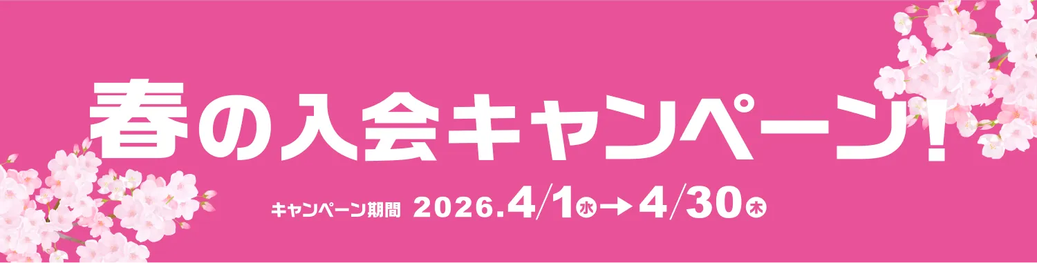 春の入会キャンペーン実施！2026.4/1（水）～4/30（木）