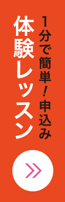 体験レッスン申し込みバナー