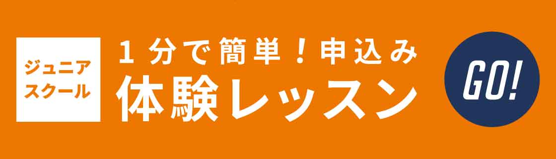 ジュニアレッスン申込み