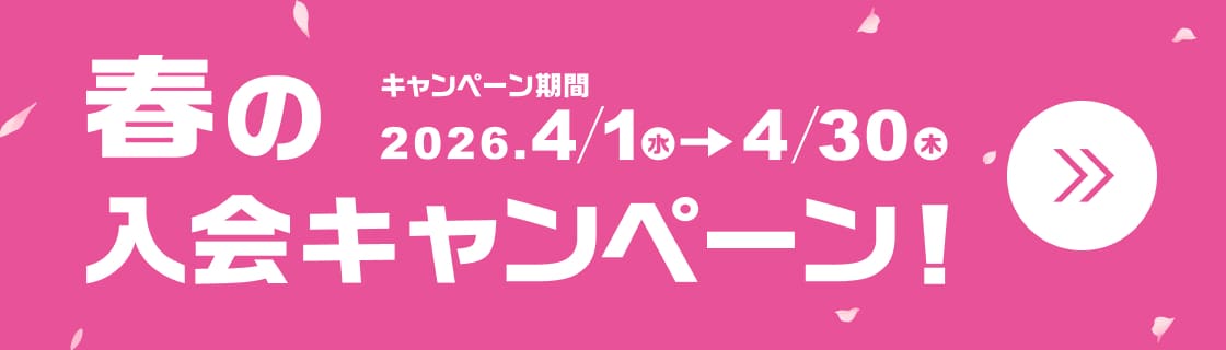 新春入会キャンペーン