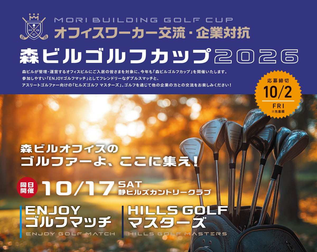 森ビルゴルフカップ 2026 – MORI BUILDING GOLF CUP 2026