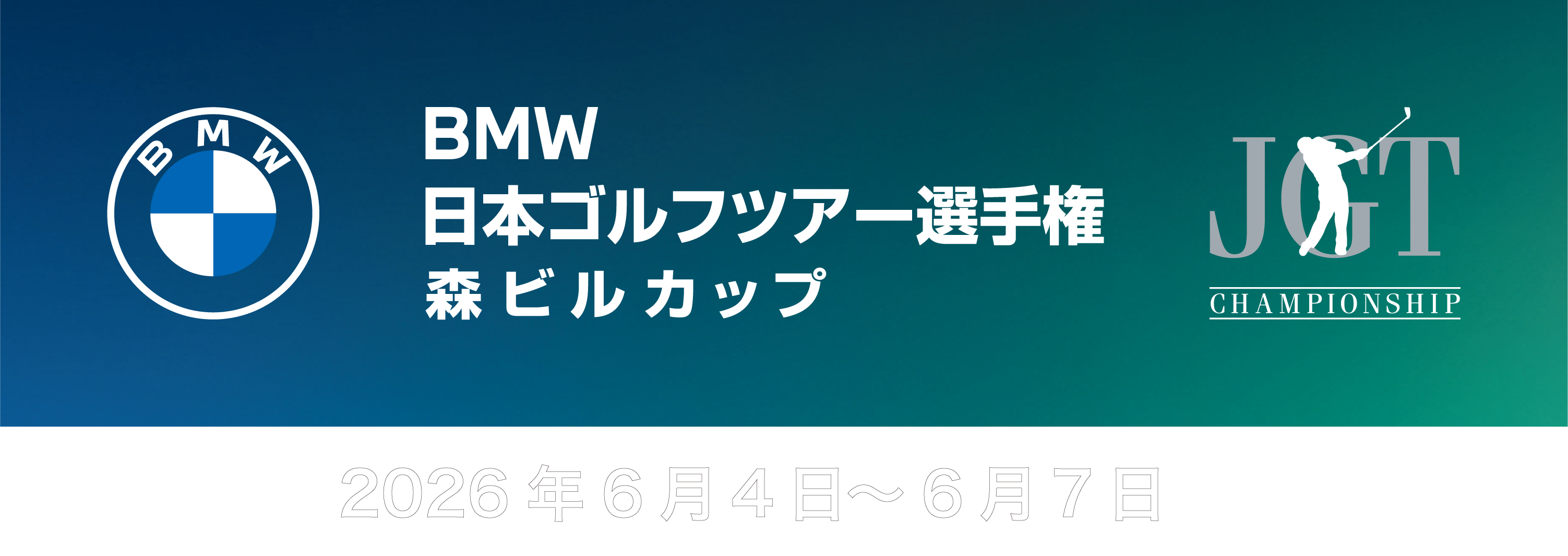 日本ゴルフツアー選手権