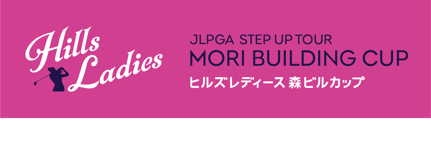 宍戸ヒルズレディース 森ビルカップ