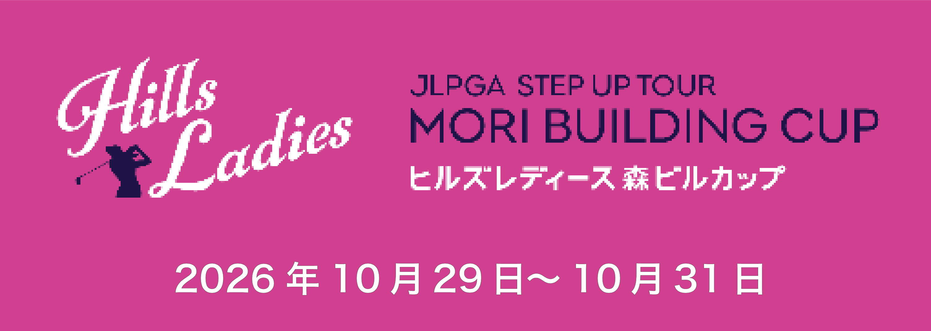 宍戸ヒルズレディース 森ビルカップ