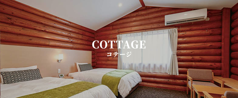 コテージ