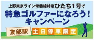 特急ゴルファーバナー