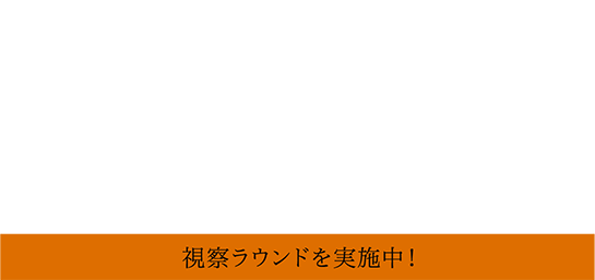 個人正会員・法人正会員 55万円