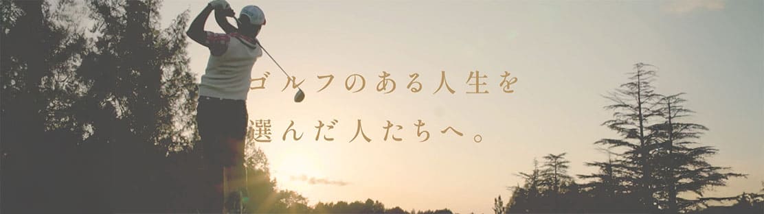 ゴルフのある人生篇2025