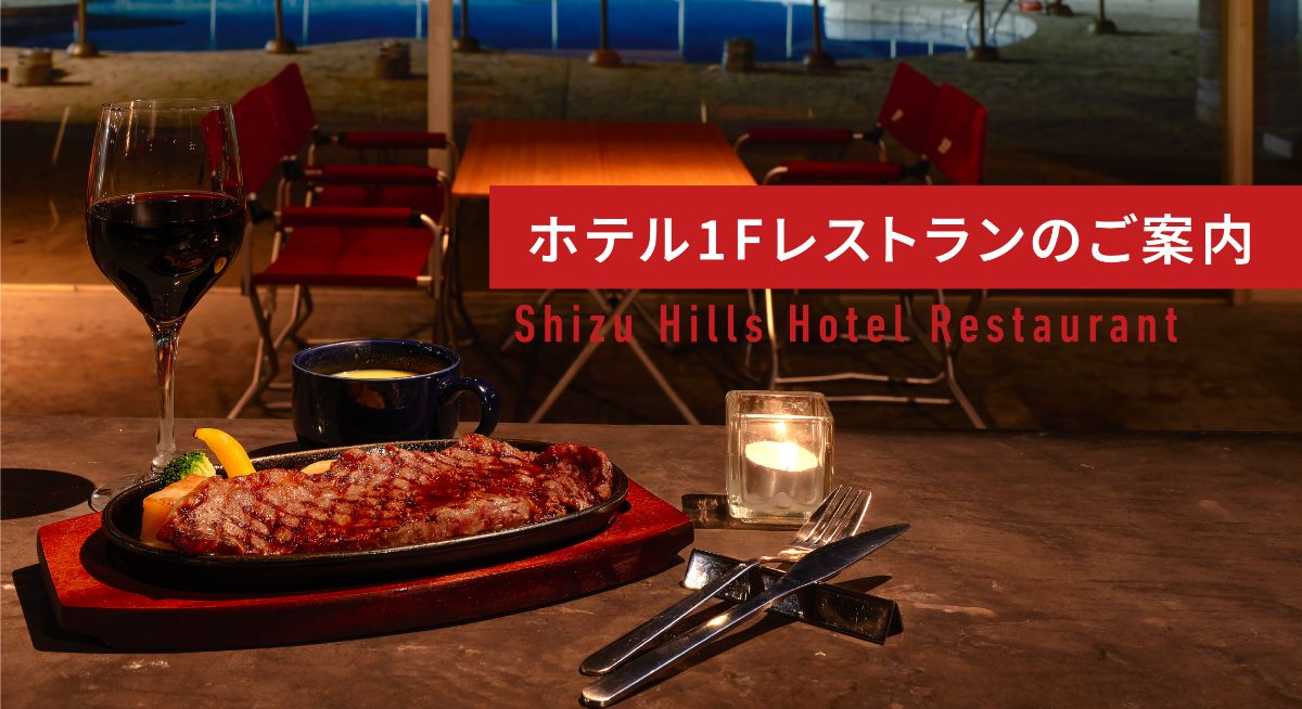静ヒルズホテルレストランのご案内