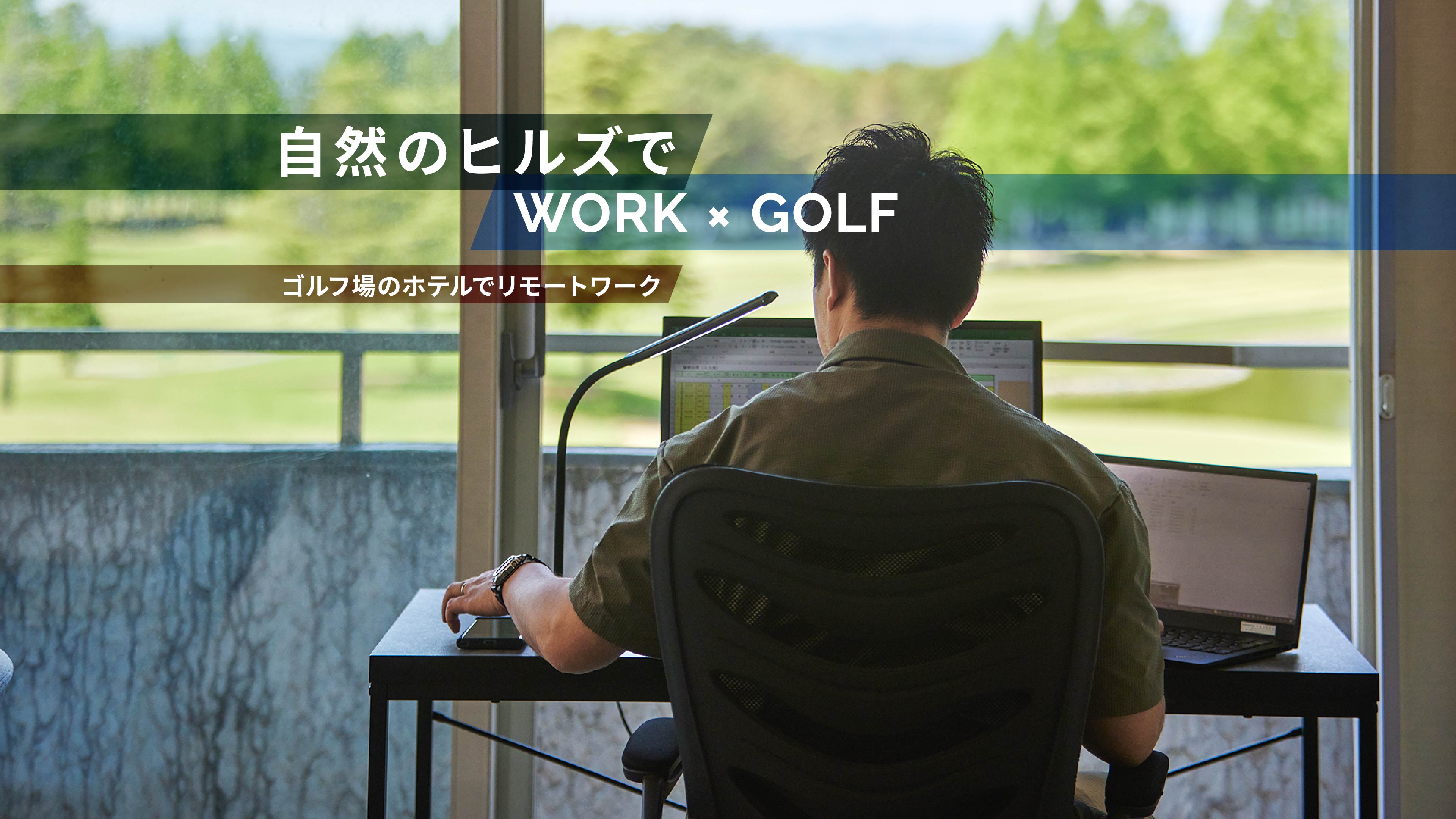 ゴルフ場のホテルでリモートワーク