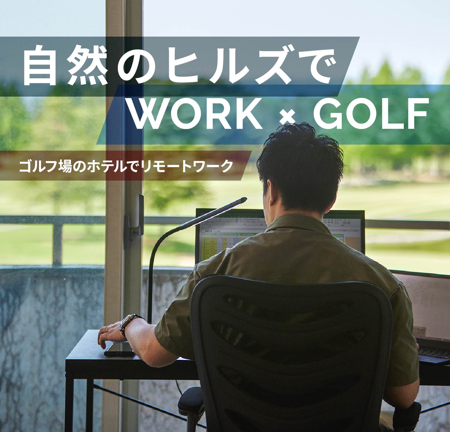 ゴルフ場のホテルでリモートワーク